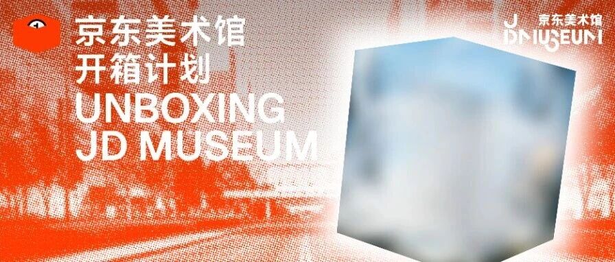 京东美术馆“开箱计划”正式启动