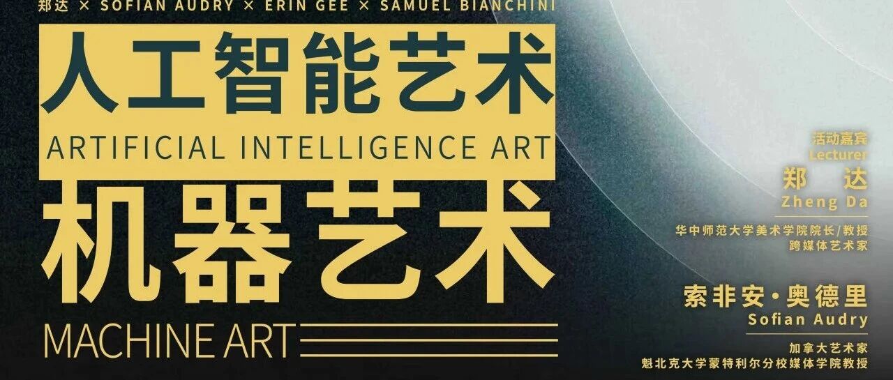RDV時間·武汉 | 郑达×索非安·奥德里×艾琳·吉×塞缪尔·比安基尼：人工智能艺术·机器艺术