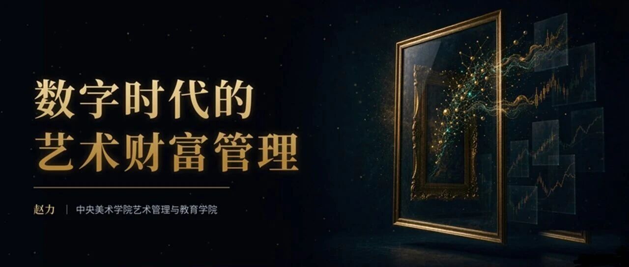 赵力丨数字时代的艺术财富管理