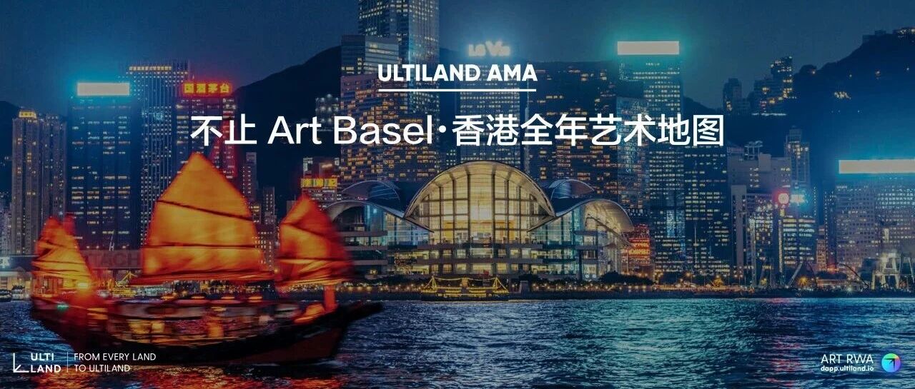 不止 Art Basel：香港全年艺术地图