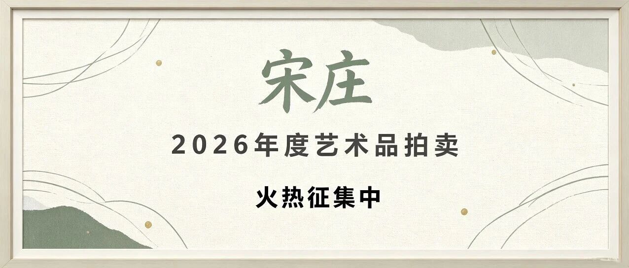 宋庄2026年度艺术品拍卖征集启幕
