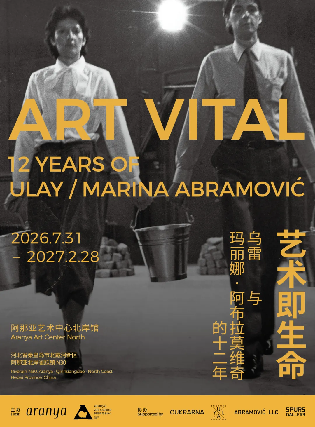 乌雷/玛丽娜·阿布拉莫维奇回顾展“艺术即生命”