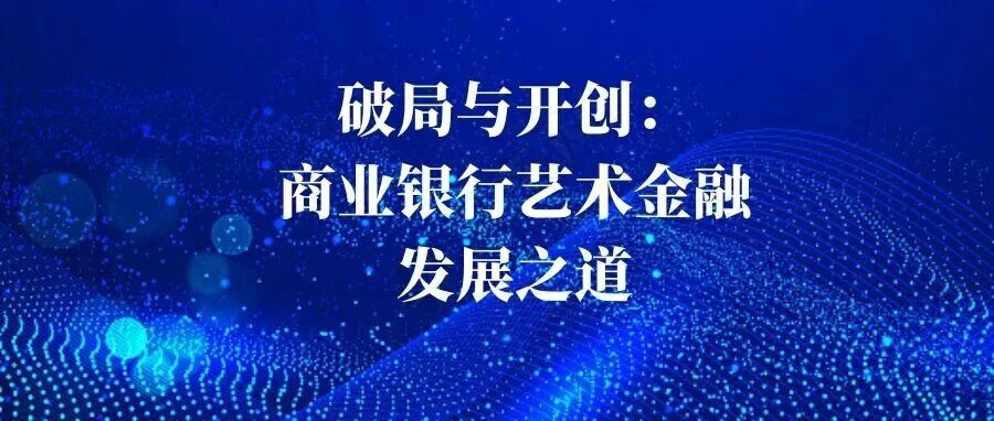 破局与开创: 商业银行艺术金融发展之道