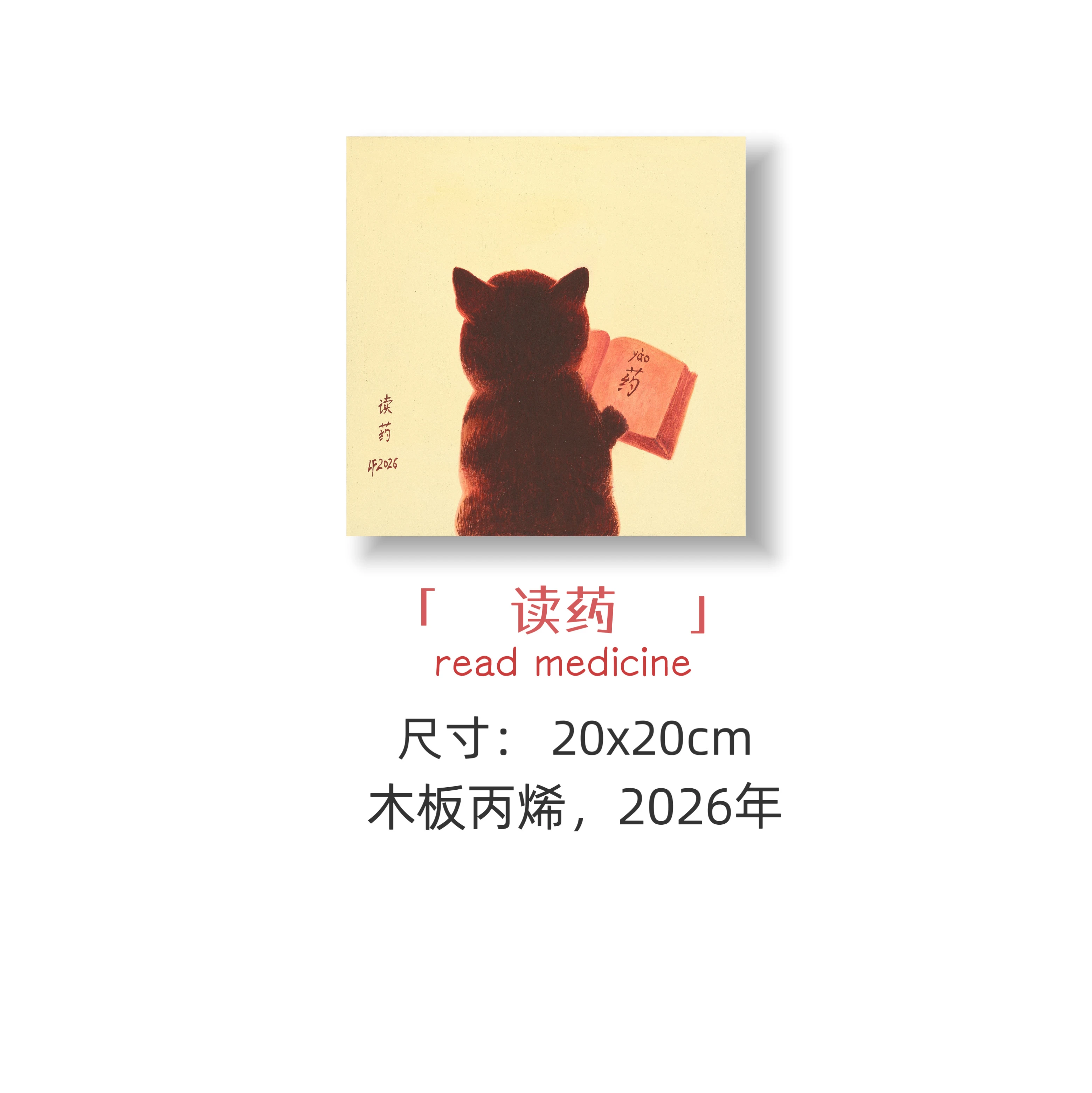读药