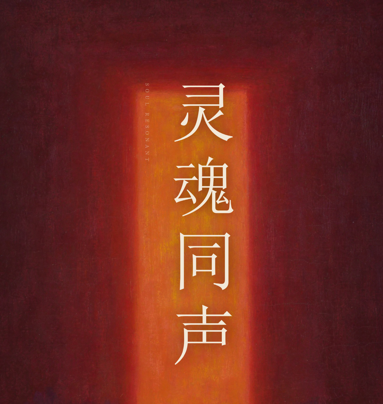 灵魂同声｜打破艺术边界的南京年度实验展