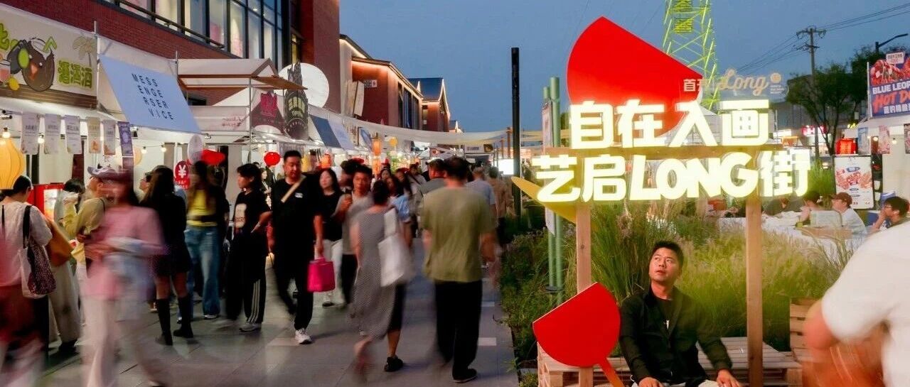 超高人气刷新艺术商圈新概念，宋庄首开LONG街中秋开街！