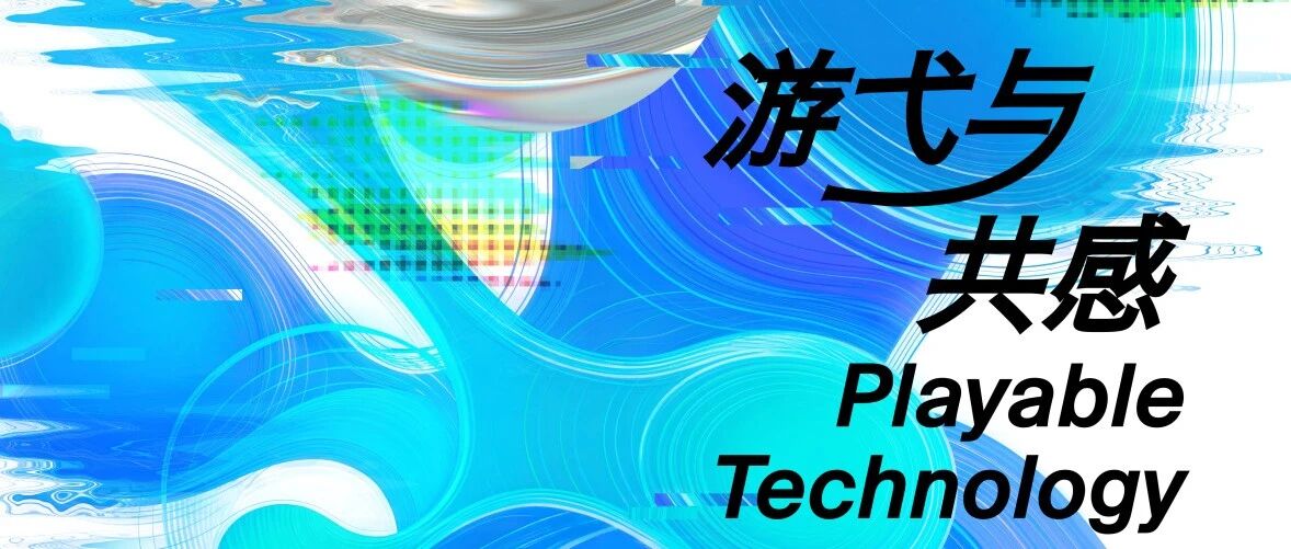 必看！2026北京艺术与科技周日程+预约全攻略